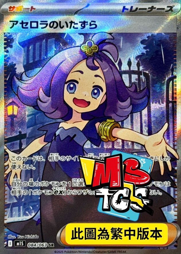 M1SF 084/063 阿塞蘿拉的惡作劇