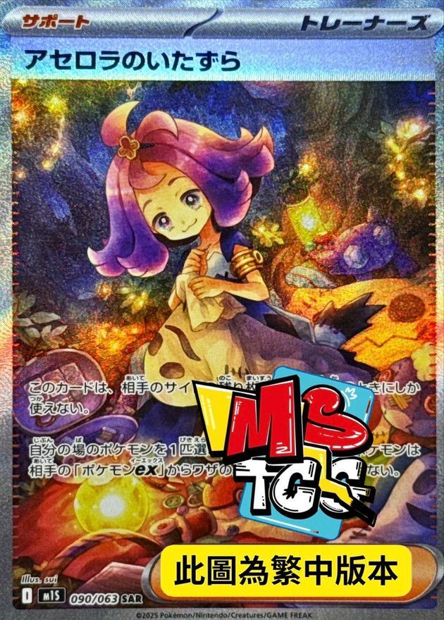 M1SF 090/063 阿塞蘿拉的惡作劇