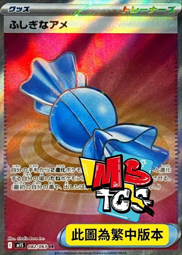 M1SF 082/063 神奇糖果