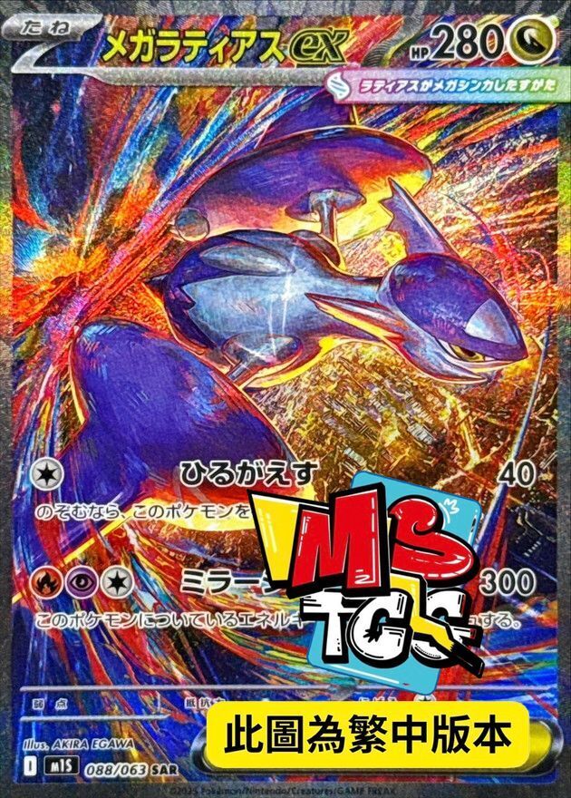 M1SF 088/063 超級拉帝亞斯ex