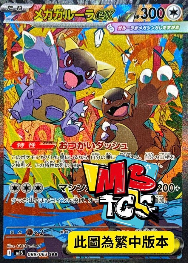 M1SF 089/063 超級袋獸ex