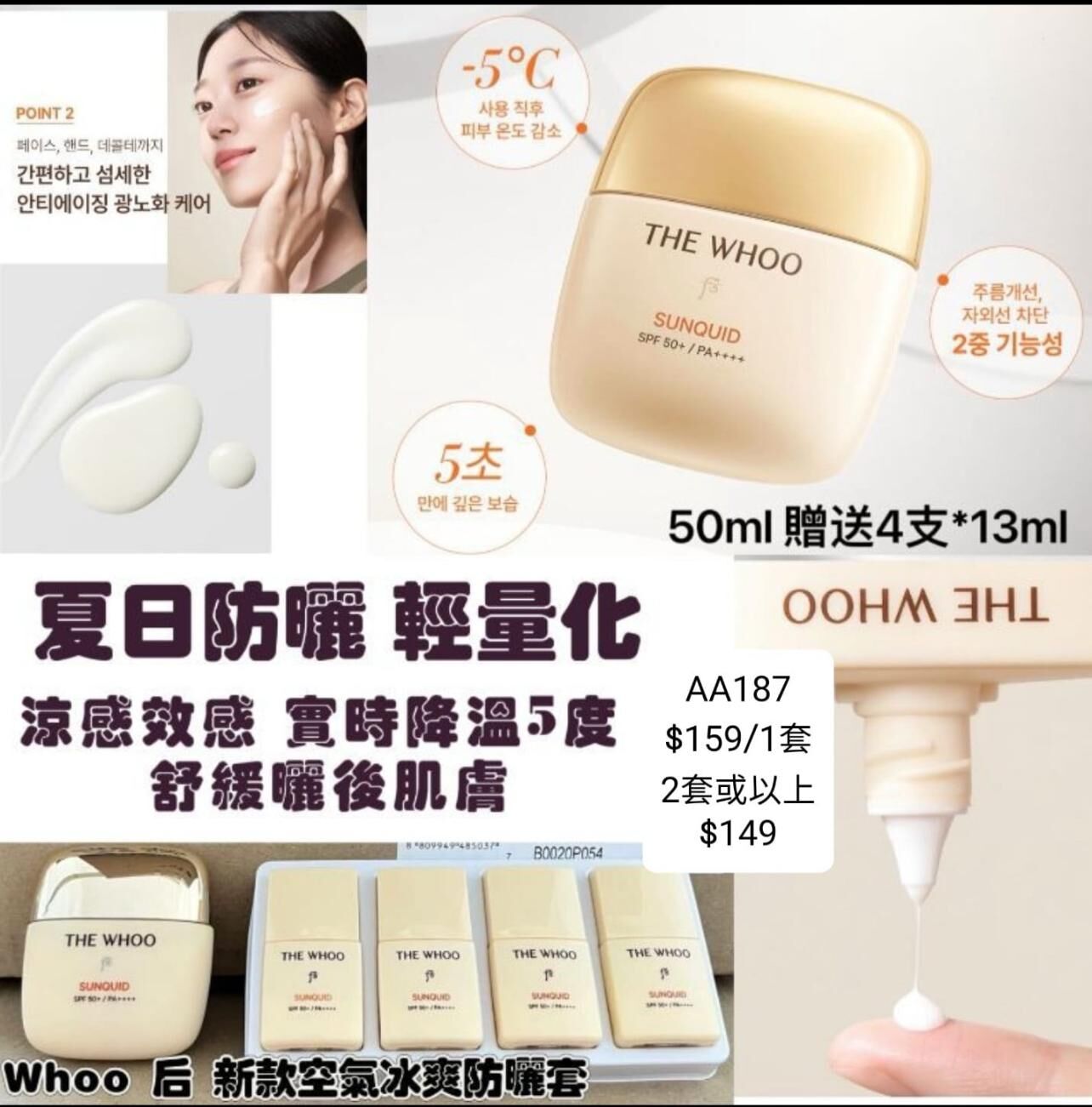 AA187  WHOO 后 新款空氣冰爽防曬  SPF50+ PA++++ 50ML  50ml防曬 送 13ml四支    $159/套  2套或起 $149/套
