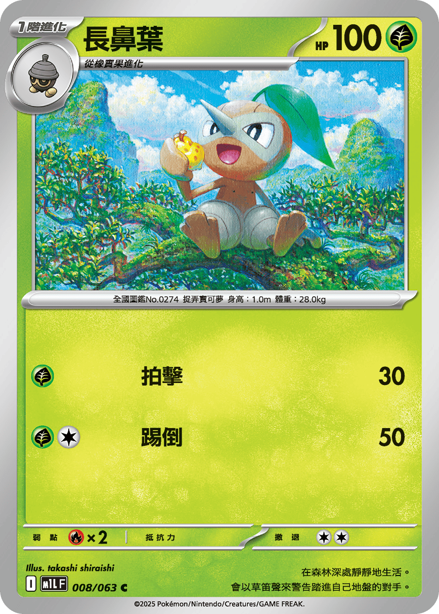 M1LF 008/063 長鼻葉