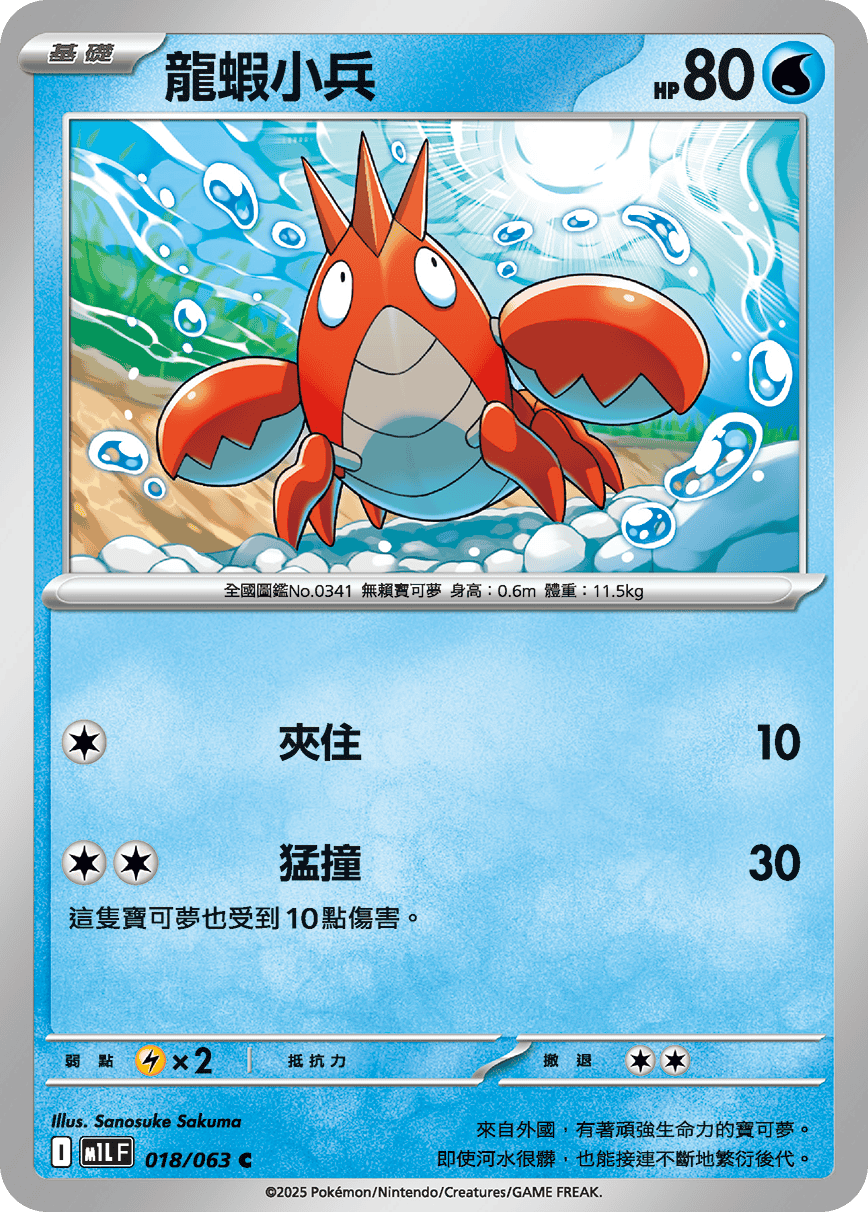 M1LF 018/063 龍蝦小兵