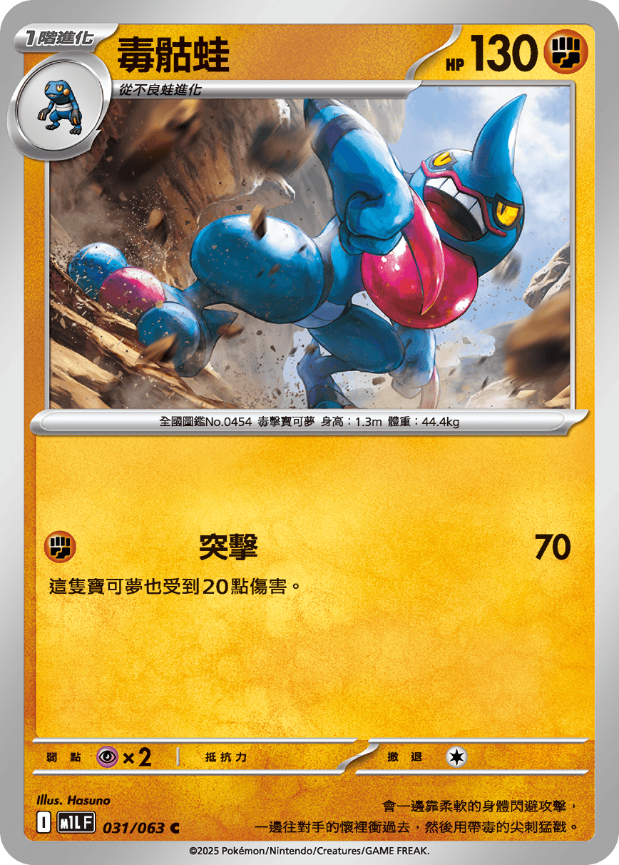 M1LF 031/063 毒骷蛙