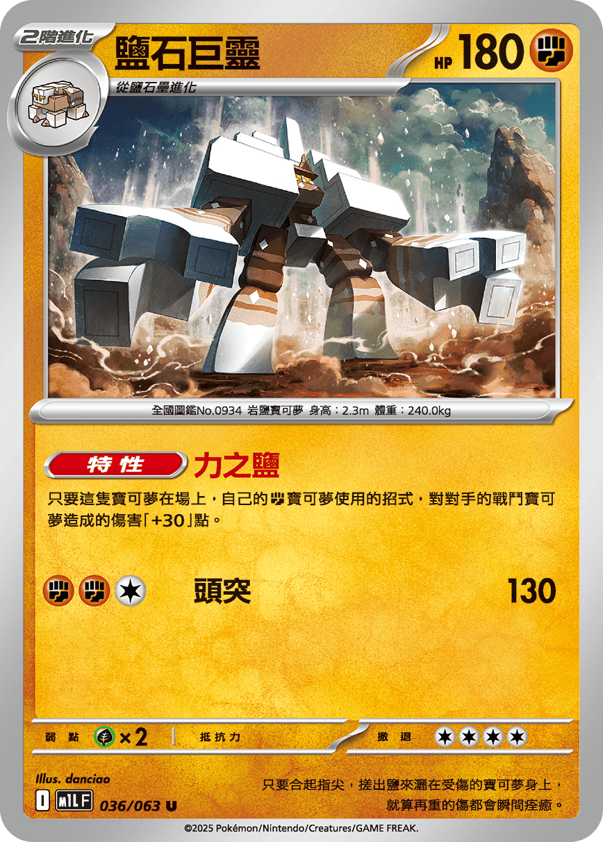 M1LF 036/063 鹽石巨靈