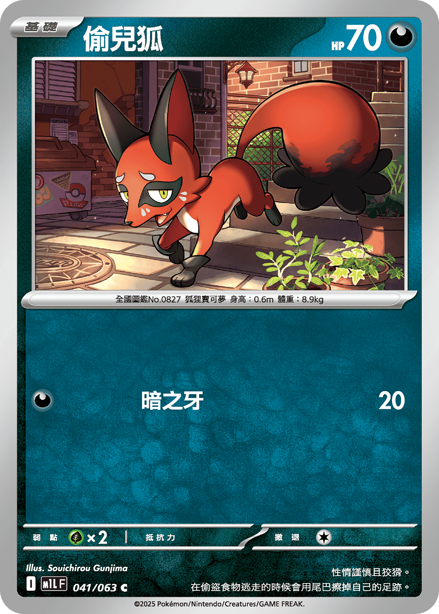 M1LF 041/063 偷兒狐