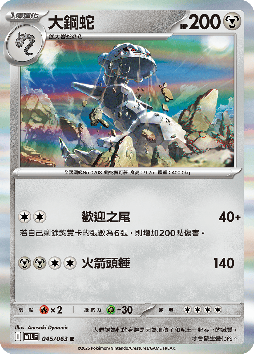 M1LF 045/063 大鋼蛇