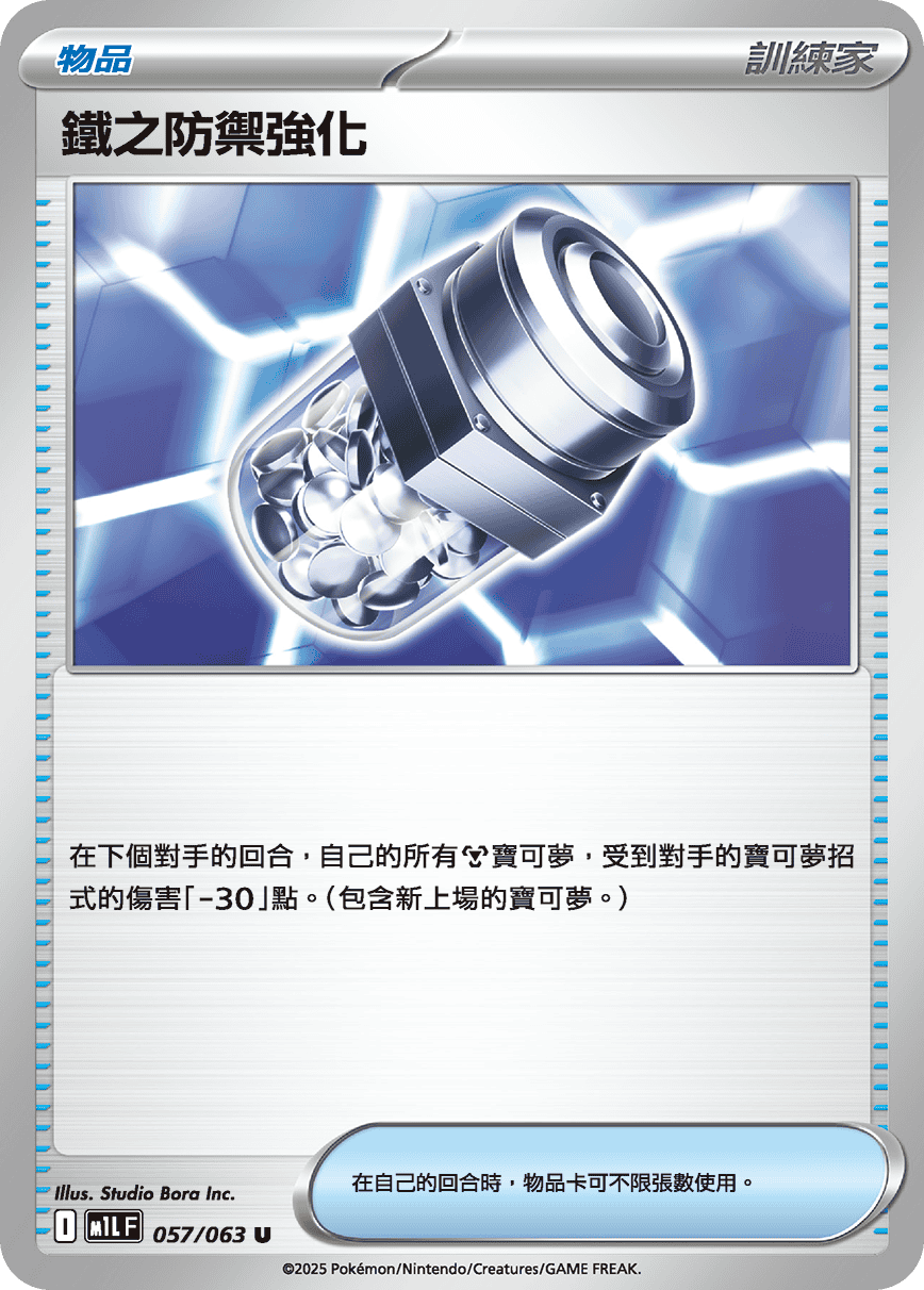 M1LF 057/063 鐵之防禦強化