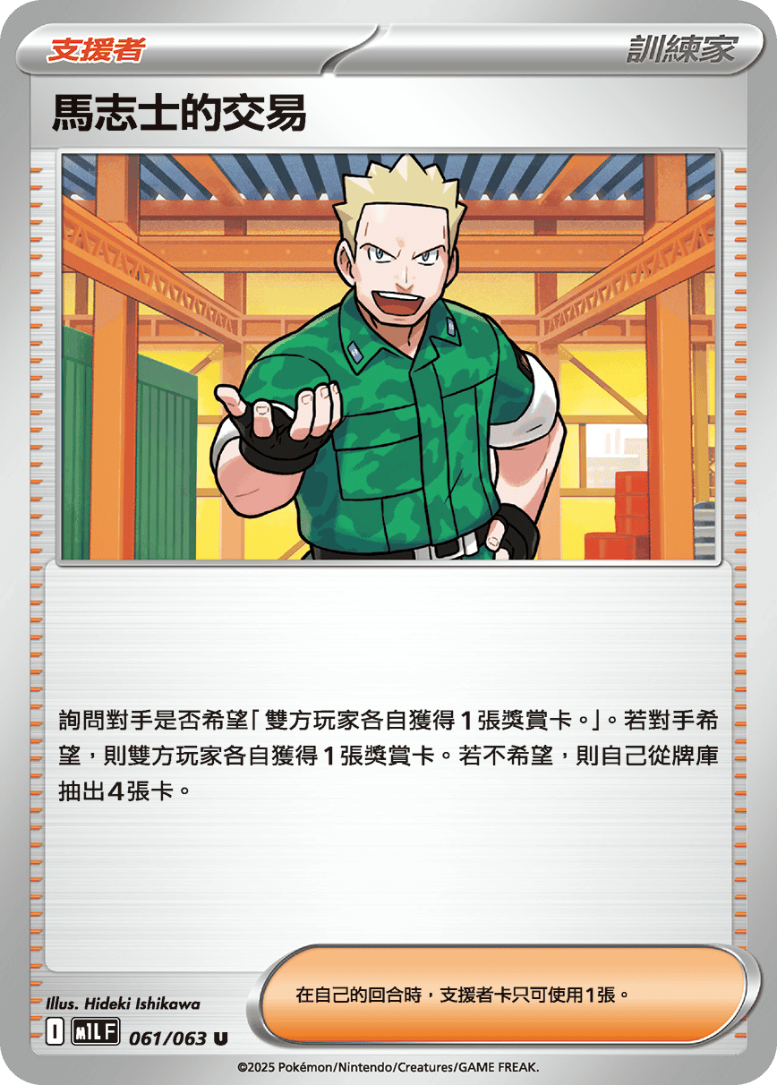 M1LF 061/063 馬志士的交易