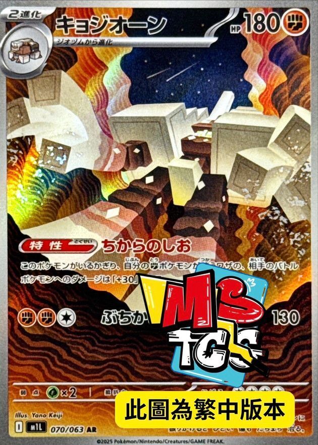 M1LF 070/063 鹽石巨靈