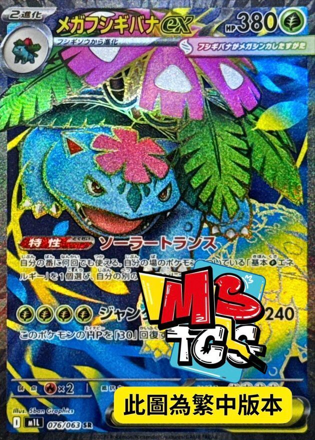 M1LF 076/063 超級妙蛙花ex