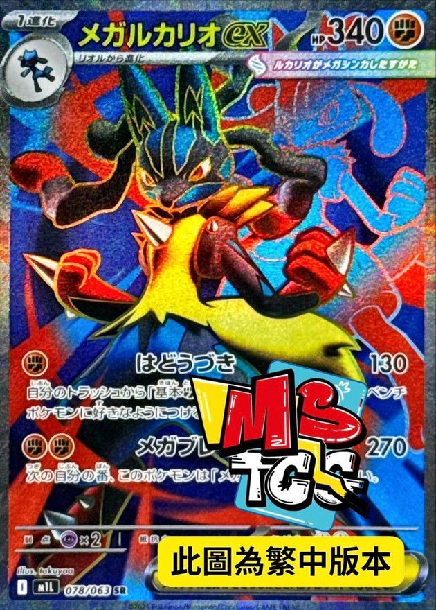 M1LF 078/063 超級路卡利歐ex