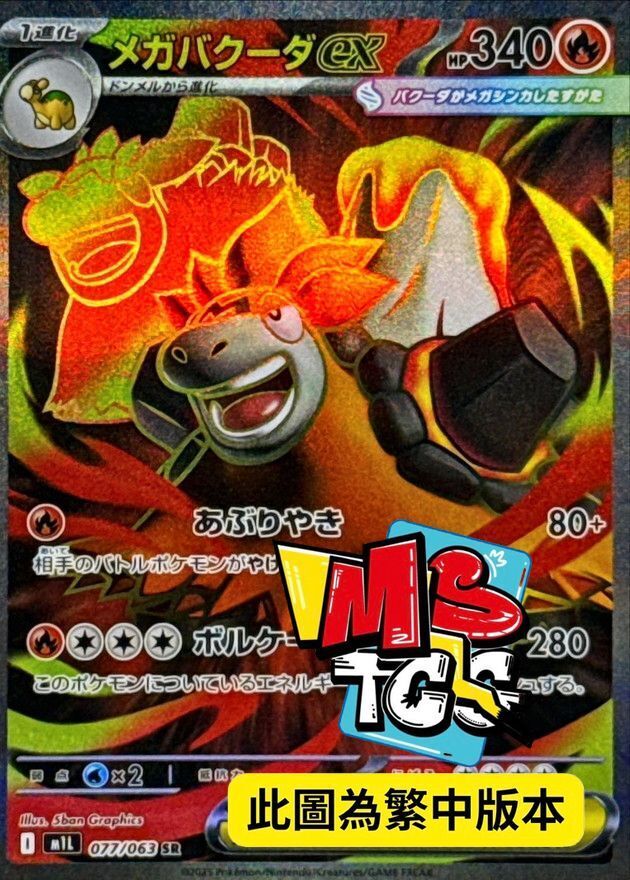 M1LF 077/063 超級噴火駝ex