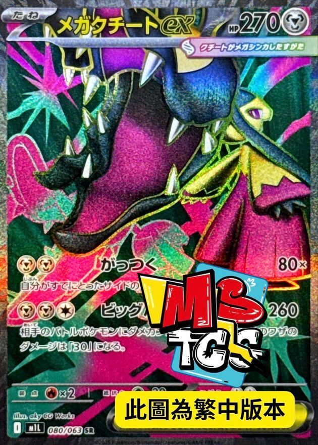 M1LF 080/063 超級大嘴娃ex