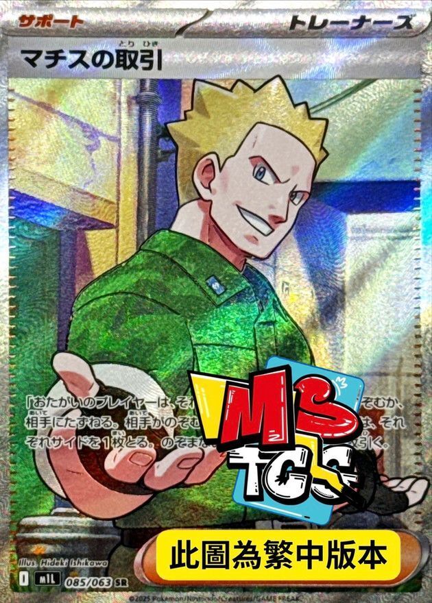 M1LF 085/063 馬志士的交易