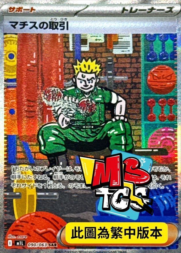 M1LF 090/063 馬志士的交易