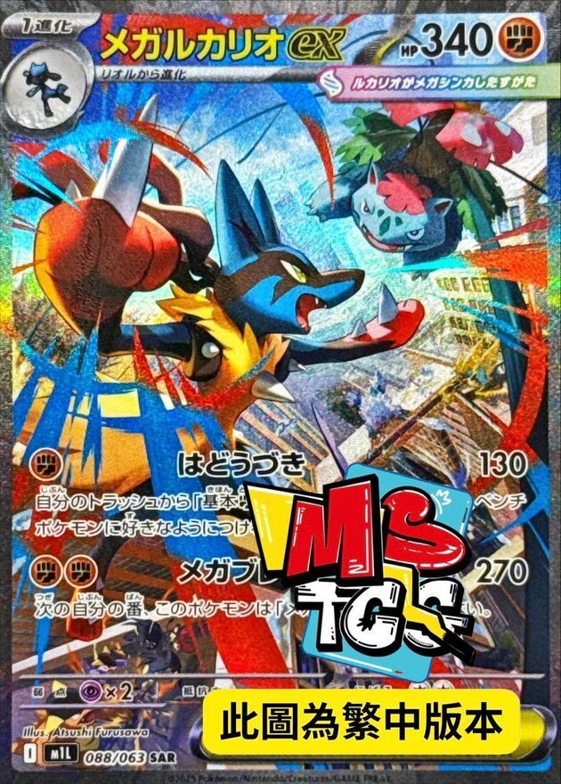 M1LF 088/063 超級路卡利歐ex