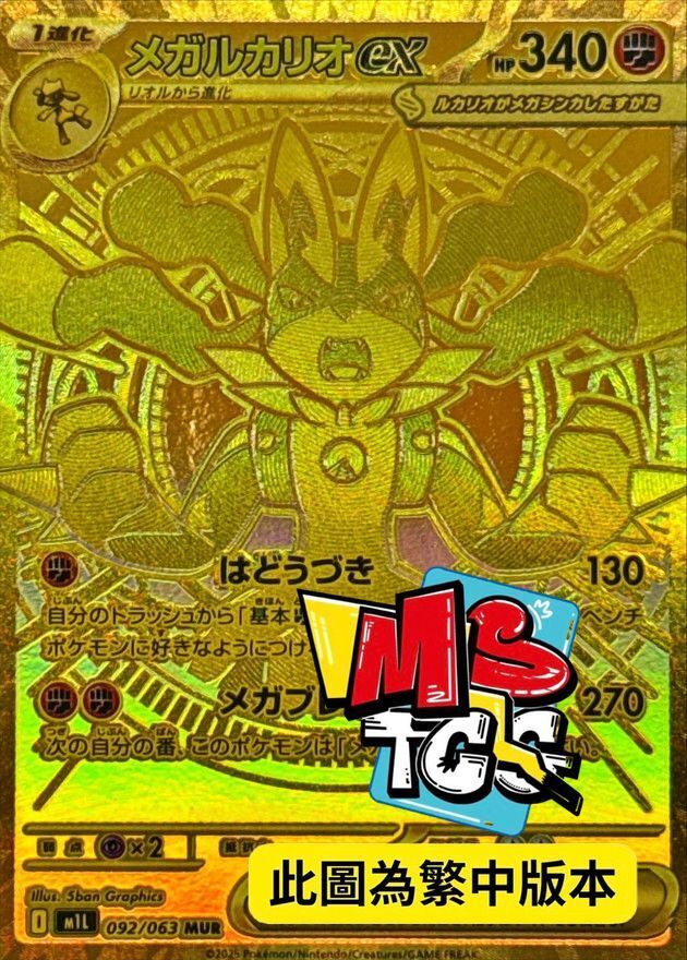 M1LF 092/063 超級路卡利歐ex