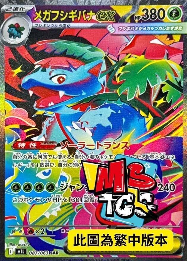 M1LF 087/063 超級妙蛙花ex