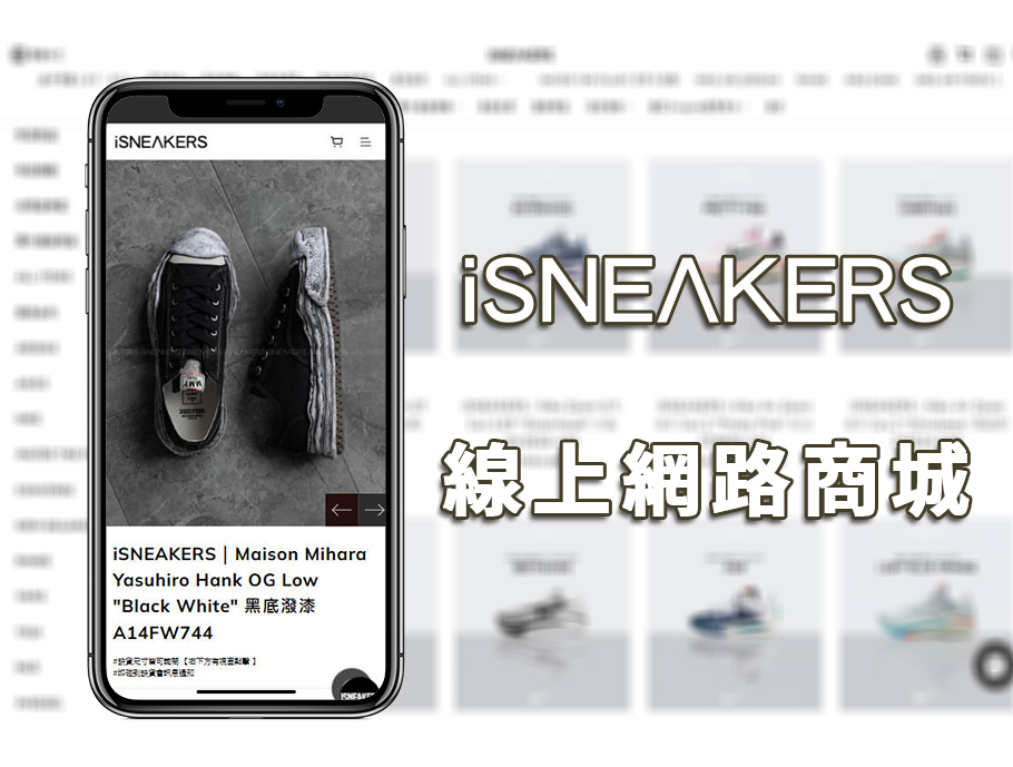 iSNEAKERS網路商店