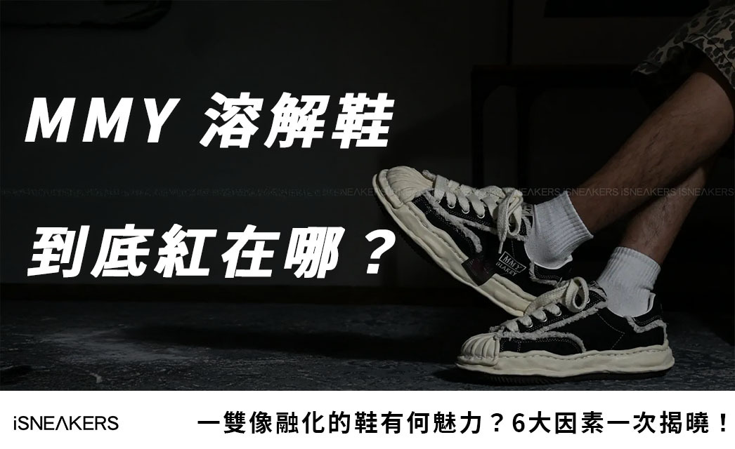 「這雙像融化的鞋」為什麼要賣上萬元？揭開 MMY 溶解鞋的 6 大魅力！