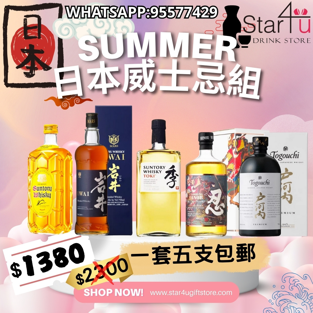 夏日日本威士忌組合
