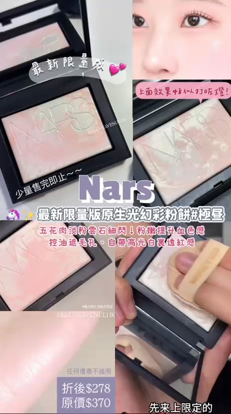 NARS 最新限量版原生光幻彩蜜粉餅#solstice 極昼