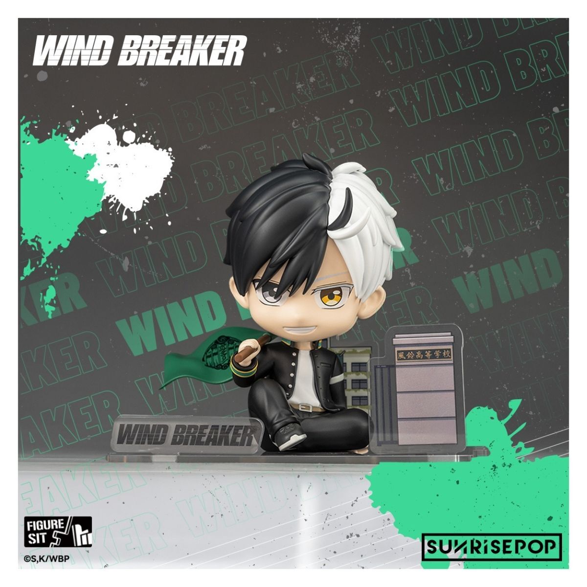 [FigureSIT]《WIND BREAKER 防風少年》櫻遙