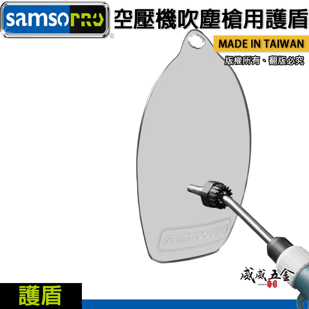 台灣製 samso｜空壓機吹塵槍用護盾｜避免鐵屑 油水液體噴濺｜風槍6mm鐵管可用｜免工具安裝 透明護盾