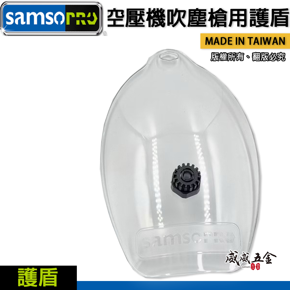台灣製 samso｜空壓機吹塵槍用護盾｜避免鐵屑 油水液體噴濺｜風槍6mm鐵管可用｜免工具安裝 透明護盾