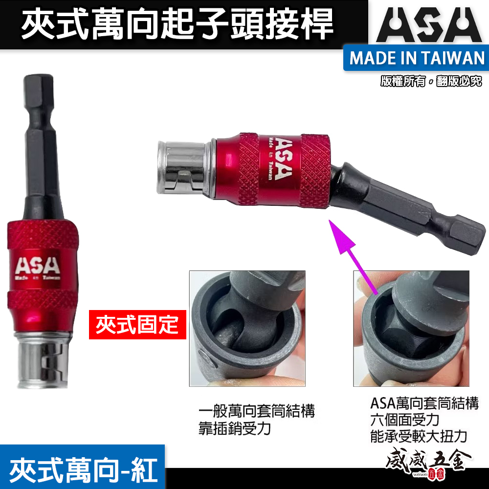 台灣製 ASA｜專利高扭力萬向起子頭接桿｜快脫更換起子頭｜快脫接桿｜夾式更換起子頭｜萬向起子接桿 萬向接桿