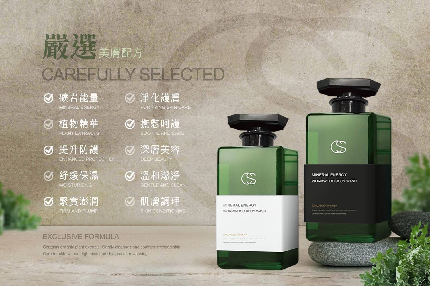 礦岩能量艾草沐浴乳