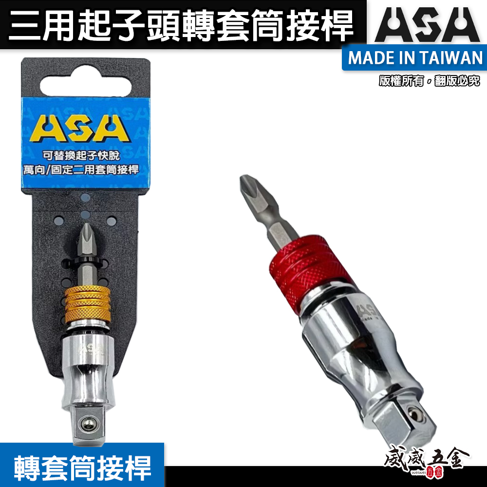 台灣製 ASA｜更換式 萬向+固定 三用起子頭轉3分套筒｜轉4分套筒接桿｜高扭力 轉接頭 萬向起子轉套筒接桿