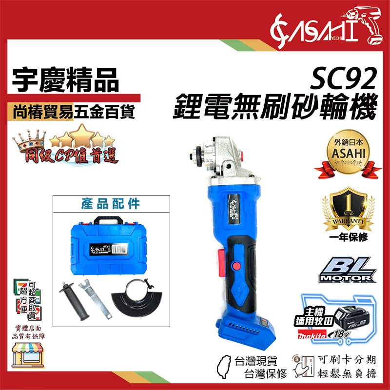 附發票｜SC92｜21V鋰電無刷砂輪機 角磨機 砂布輪 切斷機 通牧田電池