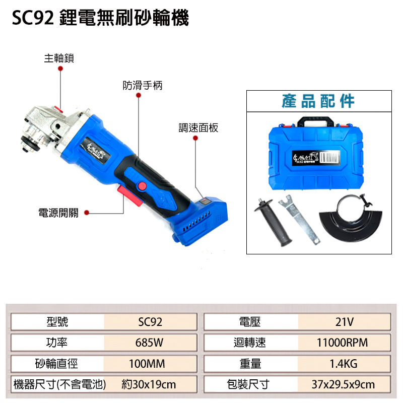 附發票｜SC92｜21V鋰電無刷砂輪機 角磨機 砂布輪 切斷機 通牧田電池