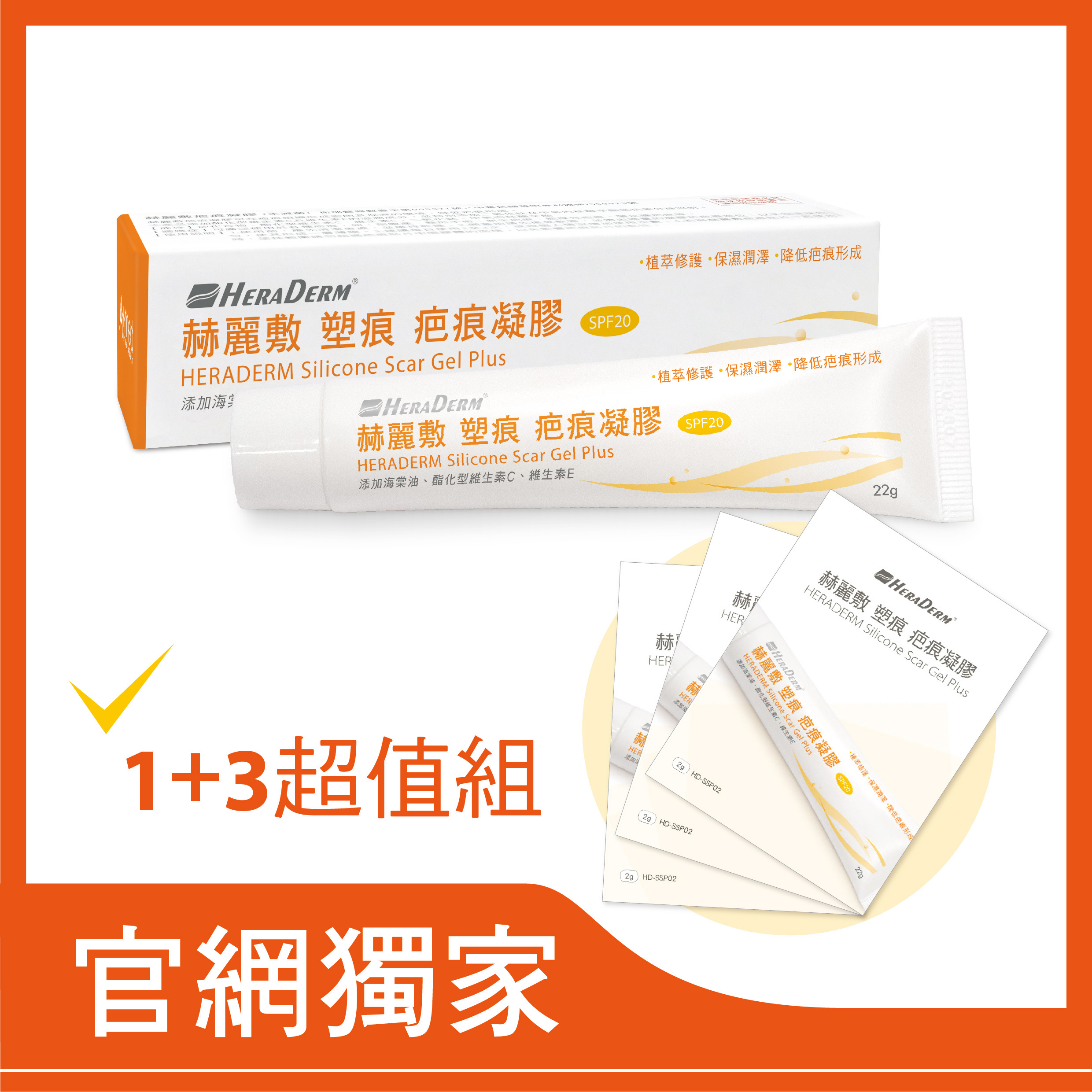 【官網獨家優惠+3組】赫麗敷 塑痕 疤痕凝膠 配方容量雙升級
