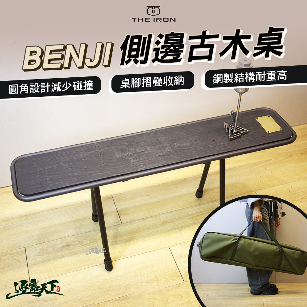 THE IRON BENJI 側邊古木桌