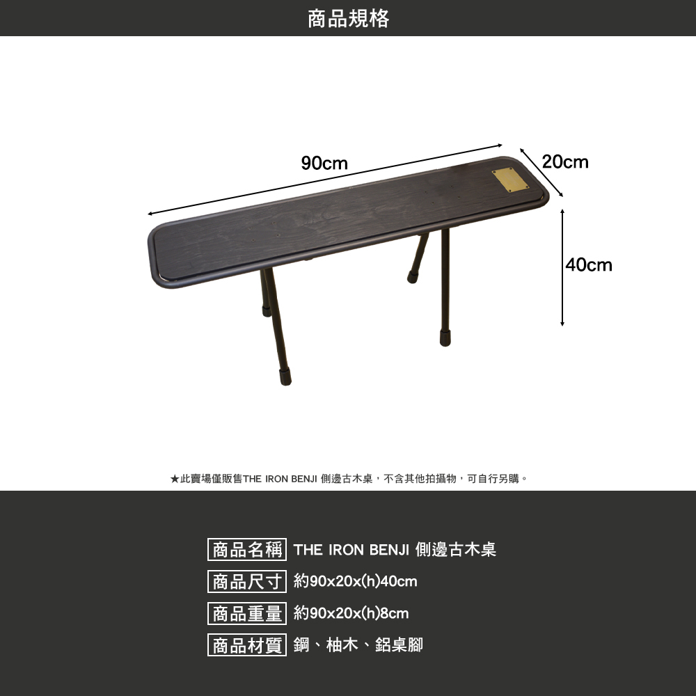 THE IRON BENJI 側邊古木桌