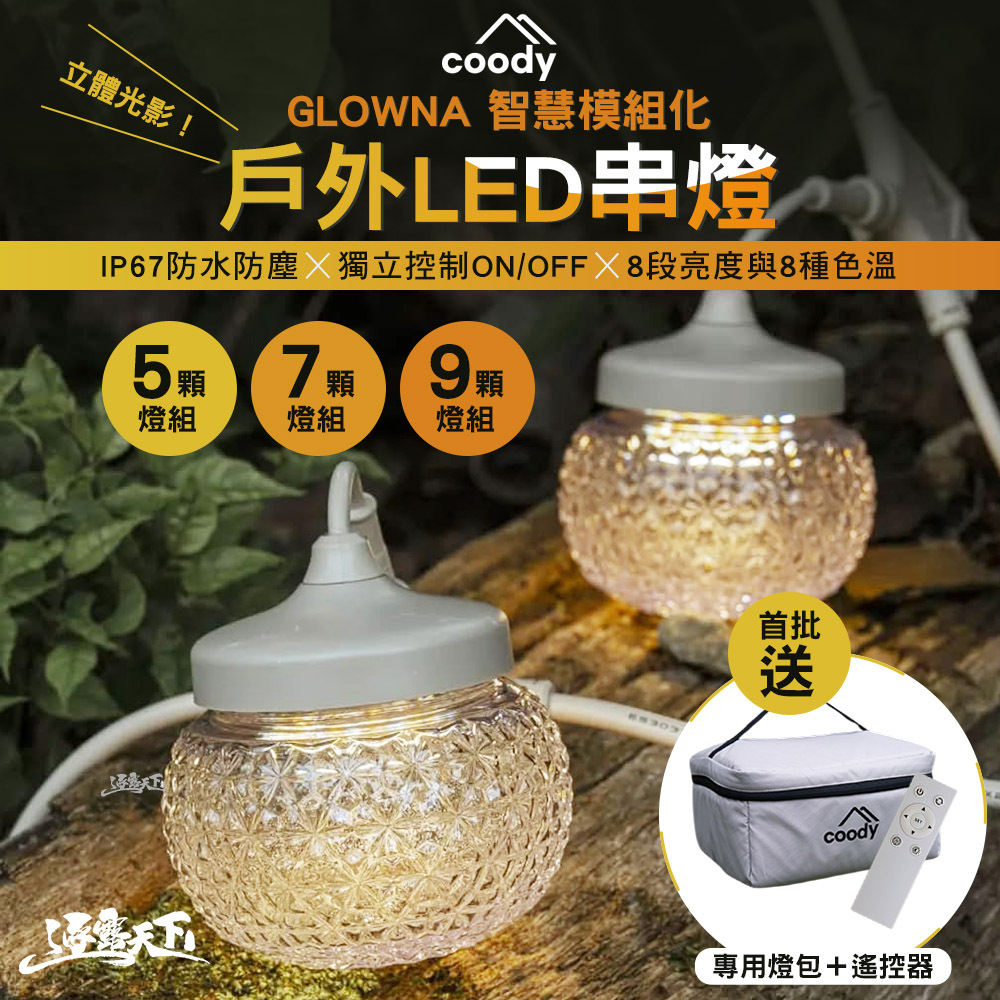 Coody GLOWNA 智慧模組化戶外LED串燈