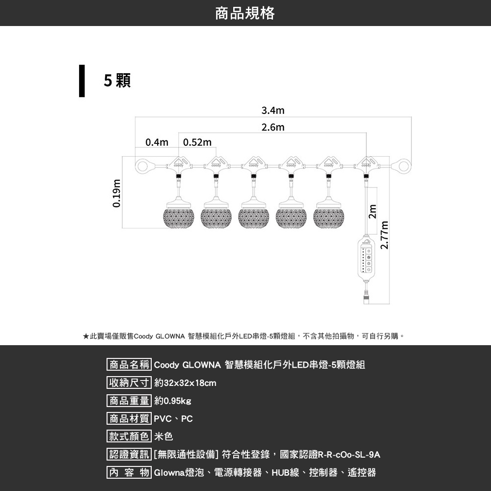 Coody GLOWNA 智慧模組化戶外LED串燈
