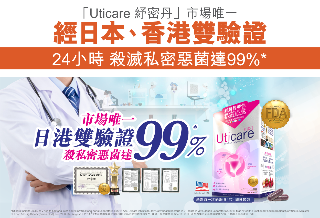 經「香港醫護學會」真人實證 高達 97%**試用者認同有效 改善私密痕癢、異  味、分泌量、分泌顏色及親密關係 溫馨建議：無論男女，當發現感染「念珠  菌」時，謹記與另一半同服「紓密丹」，杜絕「乒乓效應」無限復發。