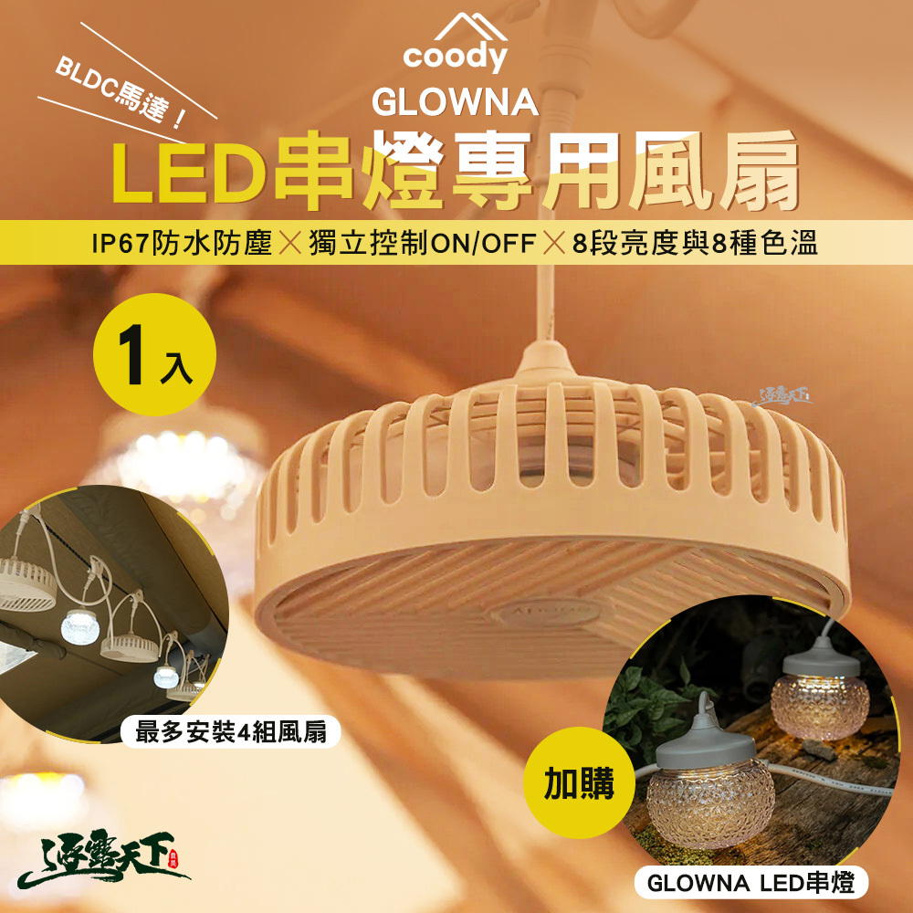 Coody GLOWNA LED串燈專用風扇 1入