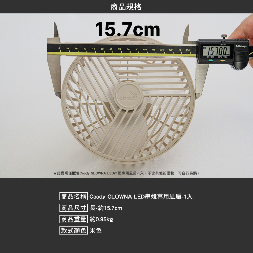 Coody GLOWNA LED串燈專用風扇 1入