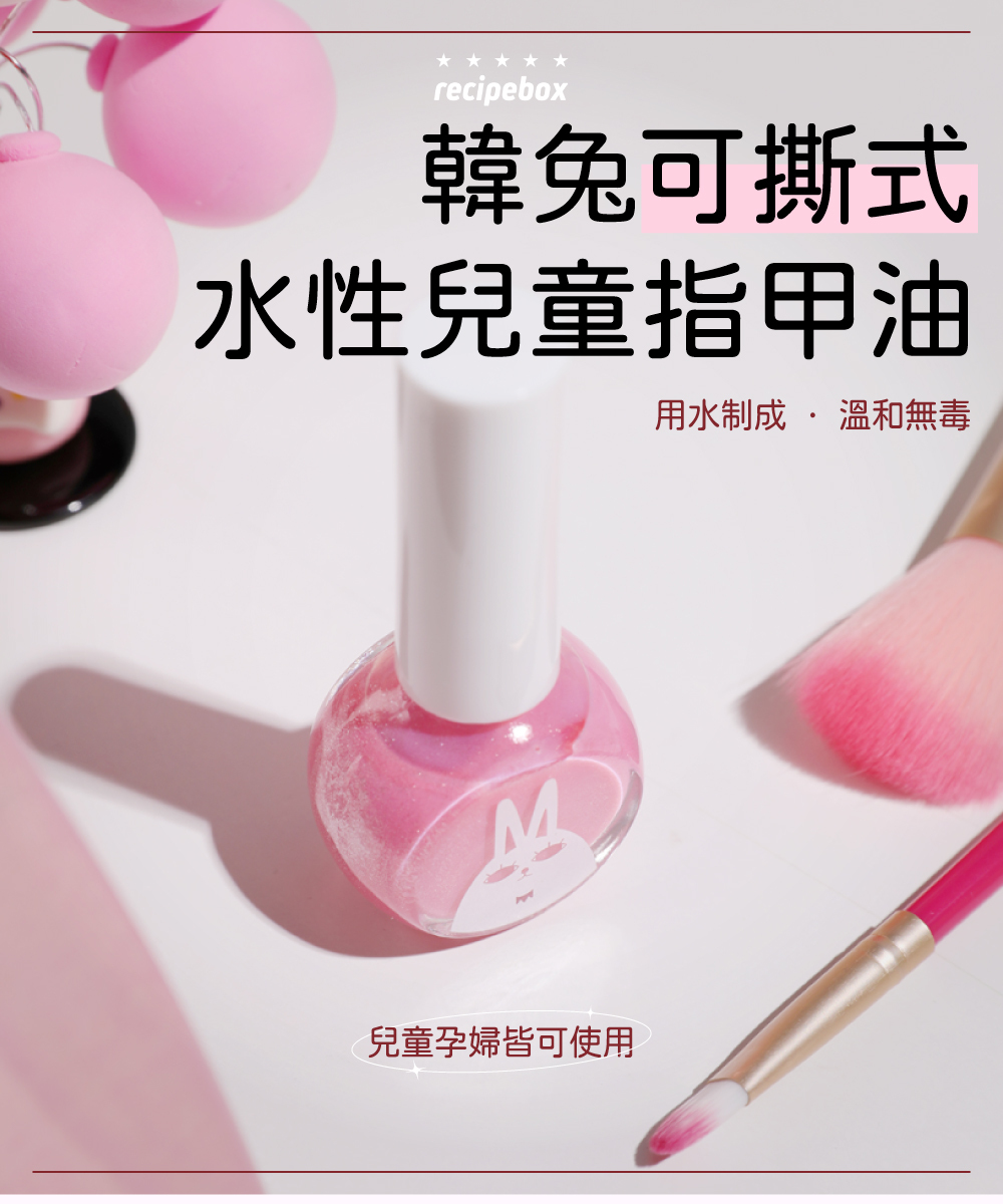 【童心星球】韓國 recipebox 韓兔可撕式水性兒童指甲油