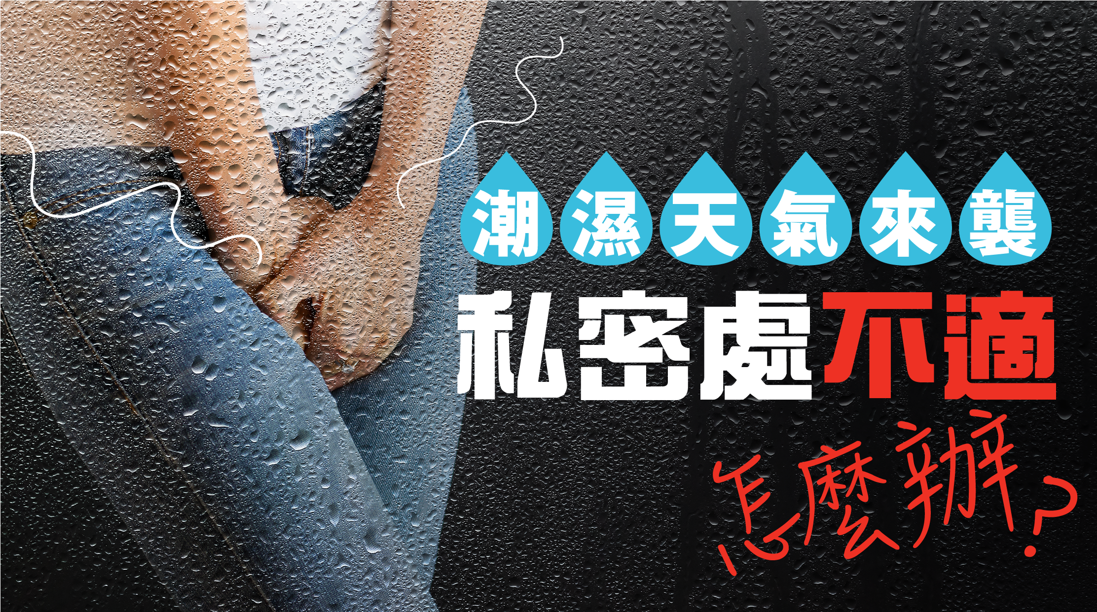 每逢濕氣重的日子，牆壁冒水珠、空氣悶熱，連身體也感到不舒服。尤其女性  私密處更容易因潮濕、悶熱而出現痕癢、分泌物增多等問題，甚至引發常見的  「念珠菌陰道炎」。這種感染與香港的氣候息息相關——溫暖又潮濕，正是念珠  菌最愛的生長環境。
