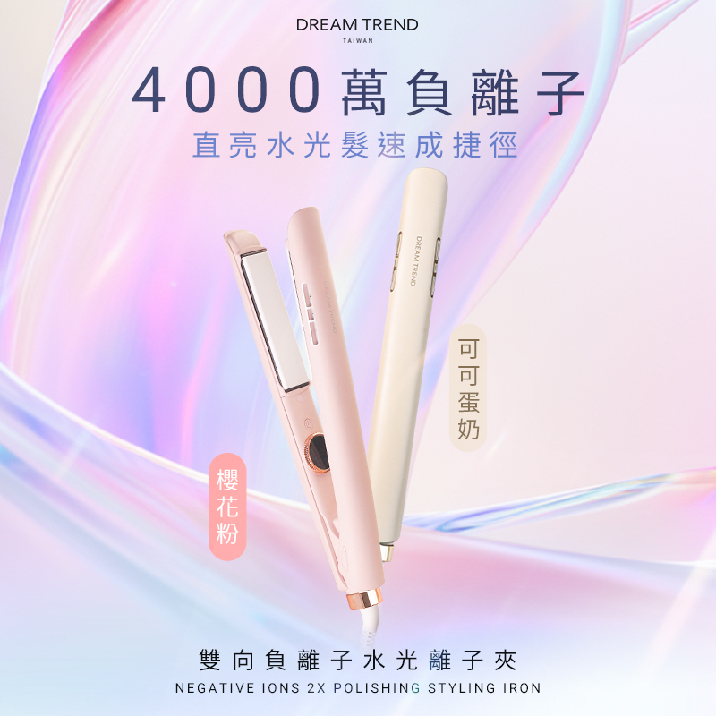 DREAM TREND 凱夢 雙向負離子水光離子夾【AC005】