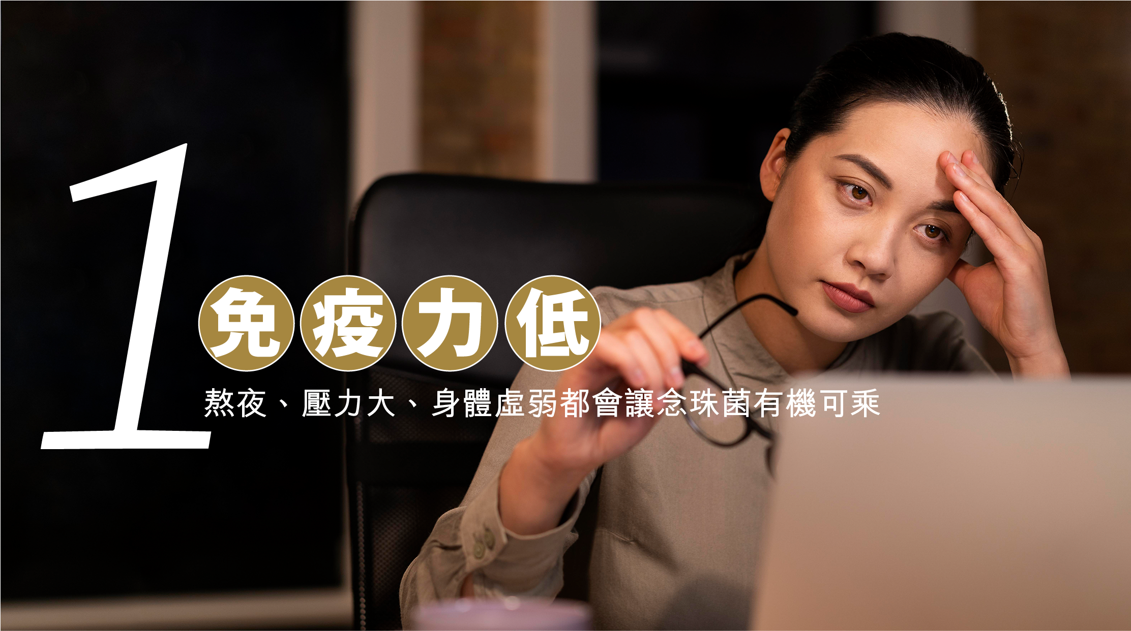 2. 🔍念珠菌感染的常見原因  1. 免疫力低 ：熬夜、壓力大、身體虛弱都會讓念珠菌有機可乘。