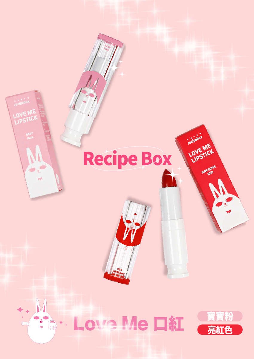 【童心星球】Recipe Box Love Me 口紅