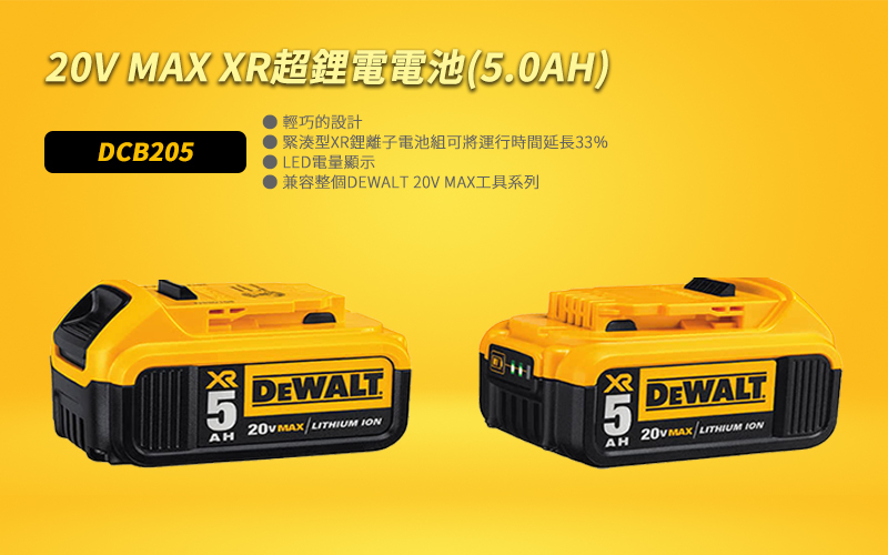 得偉 20V電池5.0AH DCB205